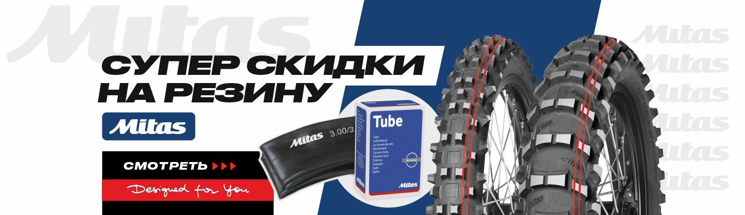 Распродажа резины и камер MITAS!